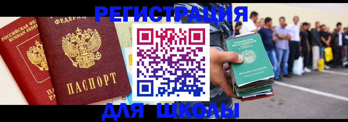 прописка для школы в Воткинске